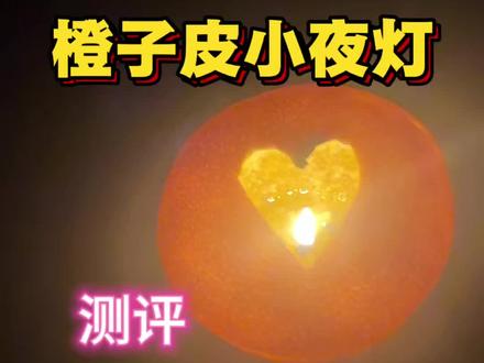 这个橙子皮还能这样做!#测评#自制小桔灯 #夜光橘子