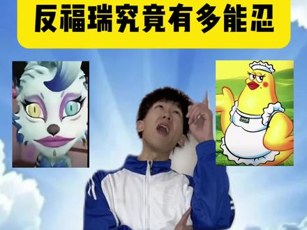 反福瑞究竟有多能忍 #搞笑 #内容过于真实 #福瑞控 #furry #反福瑞