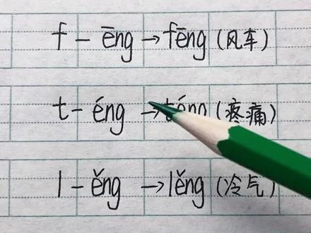 后鼻音韵母eng拼读#一年级汉语拼音 #爱官方爱热门 #幼小衔接