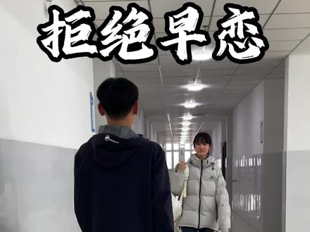 12月19日(2) 拒绝早恋 书包替校长踢了#拒绝早恋 @抖音小助手