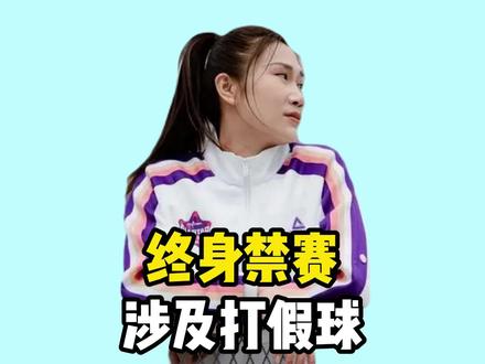 终身禁赛,涉及打假球?女篮名将摊牌,原因曝光 终身禁赛,涉及打假球?女篮名将摊牌,原因曝光,28岁,李月汝好友