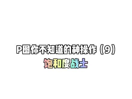 这个饱和度战士调色真是绝绝子了,快艾特你的小伙伴试试吧!#饱和度战士#醒图#调色#教程#P图
