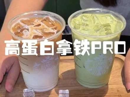 星巴克新品高蛋白拿铁PRO真的好好喝啊! #星巴克高蛋白拿铁PRO#星巴克抖音可外送#星巴克出了拿铁PRO