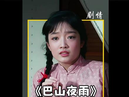 每一句台词都让人胆战心惊。 #巴山夜雨 #老电影
