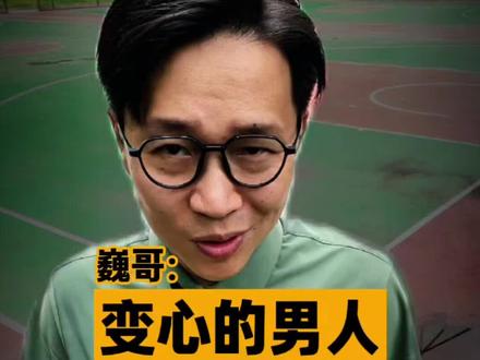 变心的男人,都有一种病!#男人 #女人 #情感 #变心 #讲真话