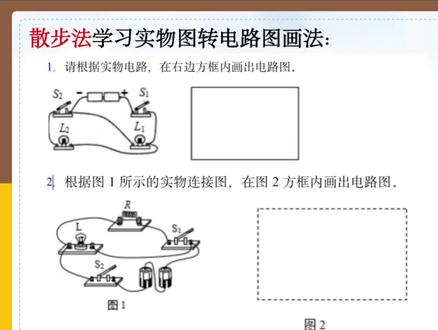 【散步法】一招散步法,教你学会实物图转电路图画法