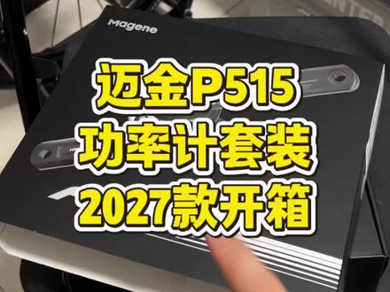 千元功率计套装!2027款迈金P515开箱 #公路车 #骑行装备 #功率计 #迈金 #PESP515盘爪功率计套装2027款