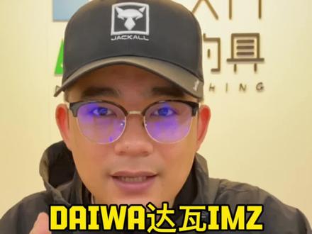 DAIWA达瓦IMZ智能电子刹车水滴轮,超越SHIMANO DC的产品?#渔具用品推荐 #路亚套装 #钓具 #钓鱼 #日本 @日本大门钓具