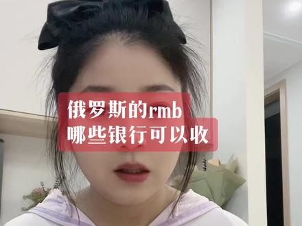 俄罗斯付出的人民币有哪些境内银行可以顺利接收#俄罗斯外贸 #俄罗斯付款方式 #外贸收款 #外贸知识分享 #人民币结算