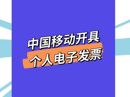 #中国移动发票 #中国移动 #话费充值 中国移动电子发票开具流程,会的划过…下一条告诉您怎么开具企业发票