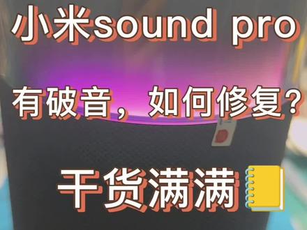 小米sound pro音箱有破音,直接在闲鱼上面淘了一台有破音的音箱,我是建议不要淘这种,太麻烦了,修复之后呢,振膜不是原厂的,还是有区别的,没必要浪费这个时间,也就贵个100来块钱,振膜贴合的时候尽量用黄胶,振膜的规格是49毫米,宽度是65毫米。主板也可以维修,只要 cpu不坏,100%修复,#小米soundpro #小米soundpro维修