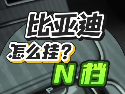 N 档不常用,但确实很多人不会挂#汽车知识分享 #创作者中心 #创作灵感