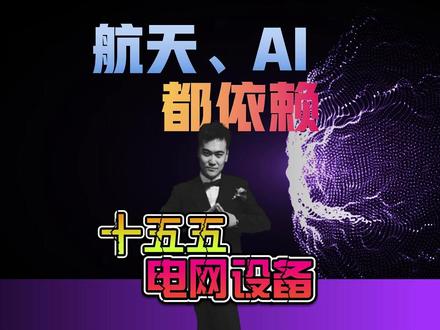 航天、AI都依赖-电网设备十五五规划-产业全景 视频简介
火箭线缆卖千万,AI数据中心卡壳电力问题?原来电网设备才是科技风口的“隐形基石”!从十三五到十五五,国家电网规划如何升级?AI、新能源车、核能为啥离不开它?本期旭哥深入拆解电网设备全产业链,详解国电南瑞、华菱线缆等13家龙头的核心优势,带你看清十五五期间的产业机遇!
关键词
电网设备、十五五规划、十四五电网、特高压、固态变压器、特种线缆、智能电网、AI数据中心电力、新能源车充电桩、核能输变电
输变电设备、配电设备、继电器、电力电缆、储能配套、电网智能化、电力监测、特高压铁塔、低压电器
国电南瑞、思源电气、正泰电气、宏发股份、中国西电、中能电气、通光线缆、灿能电力、新特电气、久盛电气、华菱线缆、风范股份、长城电工
商业航天线缆、AI电力解决方案、英伟达峰会、GE Vernova、东数西算、新型电力系统、国产替代、电网出海#电网设备 #特高压 #国电南瑞 #思源电气 #华菱电缆