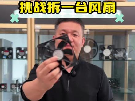 今天拆一个散热风扇!#散热风扇#散热风扇源头厂家#散热风扇定制 #轴流风扇#直流风扇