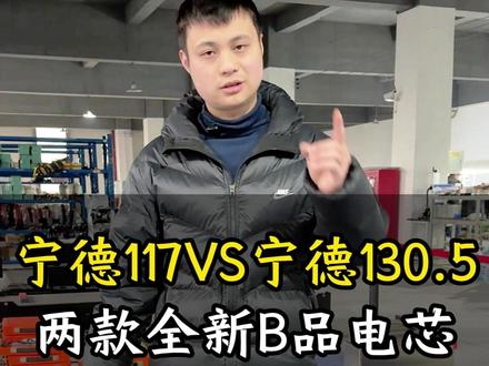宁德时代72V117安和72V130.5安电池怎么选择,都是4k多的价格,这期告诉你怎么选!#锂电池推荐 #锂电池 #宁德时代 #电动车 #电摩