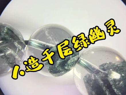 绿幽灵是水晶的一种,在水晶的生长过程中,包含了绿泥石矿物,绿泥石排列比较整齐的时候会出现千层塔状!#鉴定真假 #希望能帮到有需要的人 #专业的事交给专业的人