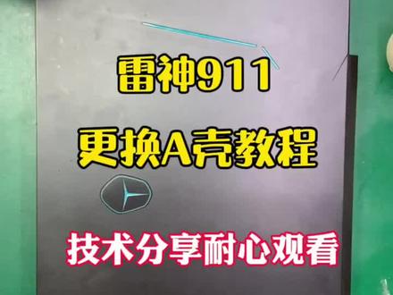 雷神911更换外壳教程#笔记本维修 #雷神911 #笔记本外壳 #维修 #沉浸式