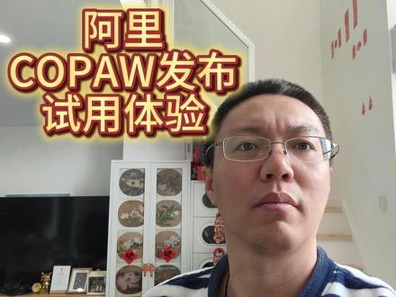 【阿里CoPaw】试用体验和初步开发 #AI #人工智能 #阿里 #小米 #智能体