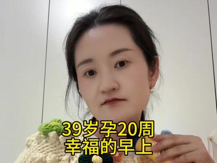 39岁孕20周,幸福的早上#孕期记录 #记录孕期生活