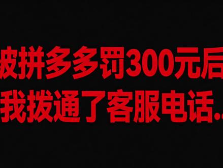 拼多多三无订单
无故扣我300元,连违规通知、单号都没有!
订单10分钟秒买秒退订单,无聊天无通话,我根本没察觉,对账才发现被扣钱。
找客服核实,对方也承认无违规通知、无拨打电话记录,承诺24小时内人工重核回复又有反转。
小商家的钱就不是钱了?坐等一个合理说法!
#拼多多 #拼多多商家维权 #无故扣款 #电商商家的心酸
