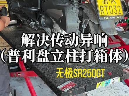 无极SR250G解决传动异响,原因是普利盘立柱打箱体 #无极SR250GT #踏板摩托车维修 #摩托车异响 #摩托车传动