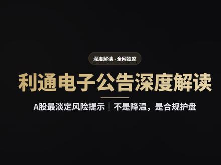 利通电子深夜公告:A 股最 “佛系” 澄清,暗藏大玄机!#利通电子#算力租赁#英伟达 #严重异动