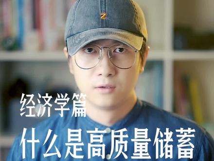 为什么说月供是高质量储蓄#月供相当于存钱吗 #人生半场 #商业 #房产