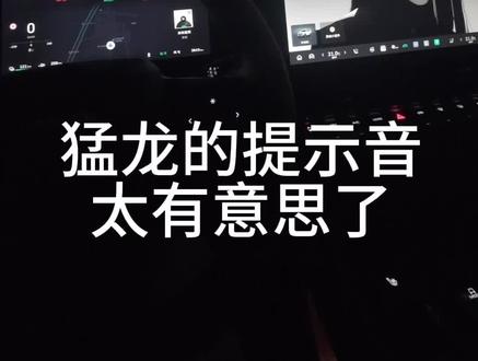 猛龙的提示音太有意思了#哈弗猛龙hi4t #车机提示音 #仪式感#车机提示音教程