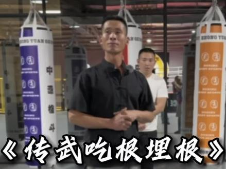 #传统武术 吃根埋根到底是什么?一起来看看第二段吧!#武术 #传武