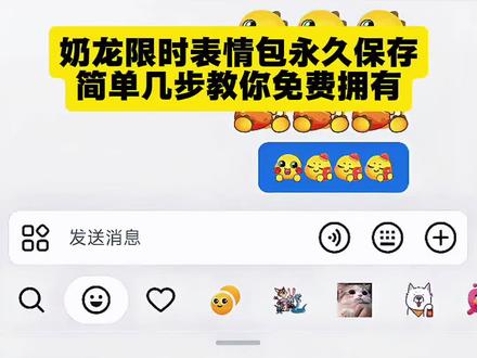 奶龙限时表情包制作教程,3秒教会你#抖音表情包 #剪映#奶龙限时表情包#趣味表情包分享#隐藏表情包 抖音表情 表情包