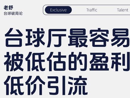 台球厅低价引流的另一种妙用 #台球#台球是一种生活#商业球房#自助球房#台球🎱