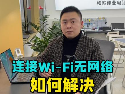 电脑连接Wifi 后无网络,连接手机热点却能使用,如何解决?#电脑无法联网 #wifi连接上不能上网怎么办 #电脑知识
