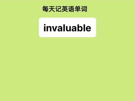 invaluable是什么意思?#单词速记 #四六级 #趣味英语 #大数据推荐给有需要的人 #英语学习