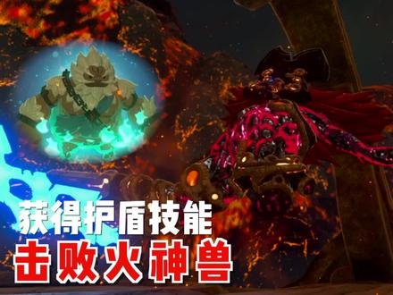 「塞尔达传说旷野之息」攻略解说29-击败火神兽,获得护盾技能。