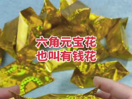 #叠元宝 #折金纸 #折金纸成品 祝我们都有钱花