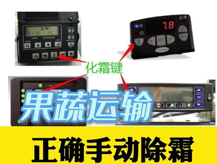 冷藏车冷机什么时候手动除霜?运输水果、蔬菜时建议进行这两次化霜,可提高制冷效果,保证货物安全#冷链物流 #冷藏车 #冷机 #除霜