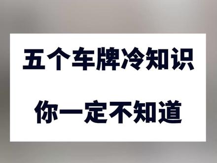 五个关于车牌的冷知识,你知道几个?#汽车