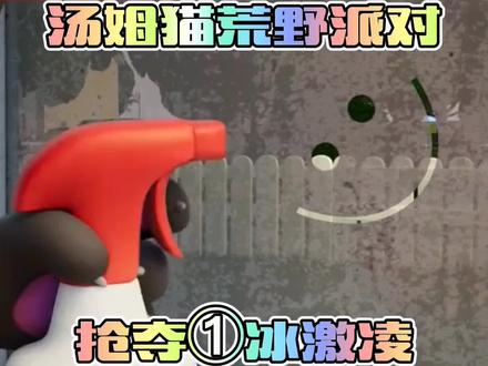《汤姆猫荒野派对》抢夺冰激凌①,另寻宝大冒险的宝箱能开出装备