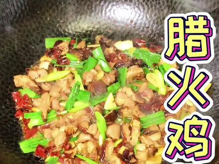 腊火鸡翅这样做 特别好吃 赶紧学起来#美食趣胃计划 #腊火鸡翅@DOU+小助手 @抖音小助手