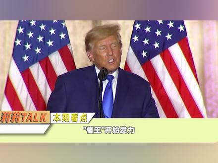 懂王开始发力,2大动作改变世界格局?美或退北约,压力给到拜登