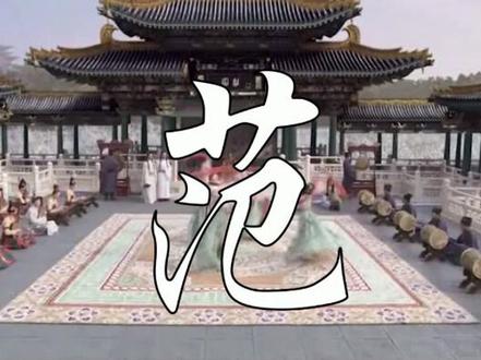 范家人看过来😍😍😍#姓 @抖音小助手