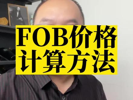 fob价格计算方法报价方式贸易条款#fob #fob价格 #外贸出口