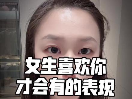 女生暗示喜欢你的表现 #男性思维谈恋爱 #追女生思维