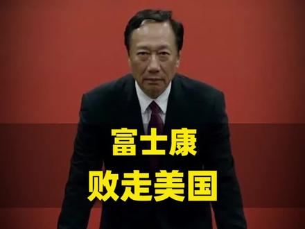 郭台铭败走美国,又回大陆“赏我们饭吃”?