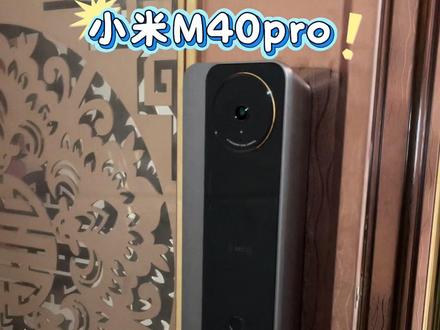 小米M40pro智能门锁 心心念念的智能门锁终于装上了!之前做了好多功课,最后还是选了小米M40pro——毕竟是小米目前的最高版本,干脆一步到位,省得后面再折腾。这几天用下来感觉真的不错,又一次体会到科技改变生活的快乐~
#小米M40pro #指纹密码锁 #智能门锁