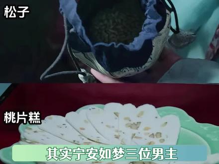 三选一就应该面包夹着桃片糕和松子一起吃!!#宁安如梦 #张凌赫 #白鹿 #王星越 #燕临