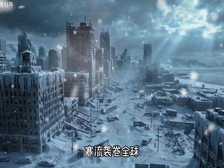 绝命冰封第二集 寒流席卷全球,气温骤降一百度,暴风雪持续肆虐。这不是幻觉,极寒末日,真的来了。#末日生存 #末日 #末日文