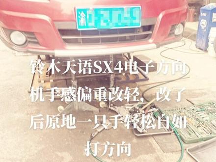 铃木天语SX4电子方向机手感偏重,原地一只手打方向费劲,改了后原地一只手轻松自如打方向,适当改轻,手感也还有的
