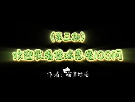 桂瑞恋爱一百问(第三期) 欢迎大家来投稿问题~#桂瑞 #gr #桂桂瑞瑞 #广播剧 #恋爱日常