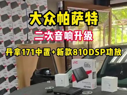 大众帕萨特二次音响升级丹拿171中置+新款810DSP功放 #大众 #大众音响升级 #沈阳汽车音响升级改装 #丹拿音响 #jvc